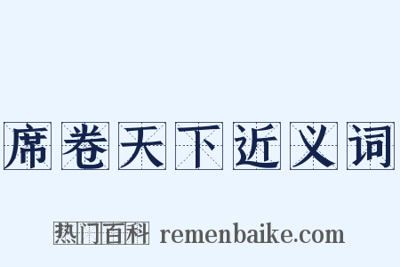 席卷天下近义词是什么意思的图片